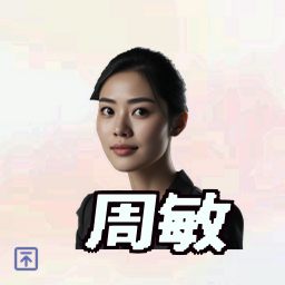 周敏