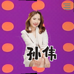 孙伟
