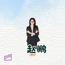 赵鹏